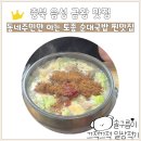 순대국밥 | 음성 금왕 맛집 백암 순대촌 토종 순대국밥 찐맛집 후기