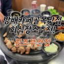 [방배맛집]방배카페골목맛집 원조부안집 후기! : 직접 구워주는 고기 - 회식장소로 추천