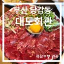 동평새시장 | [공지] [ 부산 한우 ] 부산 뭉티기 육회 한우 전문점 당감동맛집 부산 대도회관 ( feat. 부산여행코스...