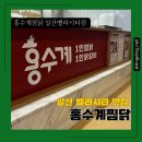 홍수계찜닭일산 | 벨라시타 맛집 홍수계찜닭 일산벨라시타점 [1인찜닭] 혼밥가능