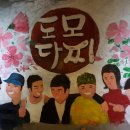 도모도모다찌 이미지