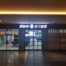 오라당구장 - 금정구 금강로647번길 53 | 오라당구장