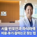 반포서울안과의원 | 서울 반포안과 라식라섹, 비용·후기·잘하는곳 찾는 법 (feat. IOK 대표원장)