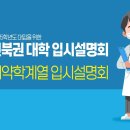 [전북교육청] 2025 의약학계열 입시 설명회 이미지