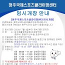 [정보]청주국제스포츠클라이밍센터 [청주 내수인공외벽] 이미지