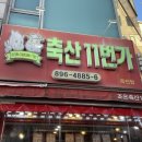 축산11번가 - 양평군 중앙로 136 | 축산11번가