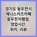 경기도 동두천시 제니스키즈카페 동두천지행점, 영업시간, 위치, 리뷰