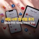 세일테크 | 앱테크 추천: 10개월 60만원 달성, 세일나우 리얼 후기 및 활용팁