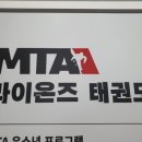 MTA라이온즈태권도 이미지