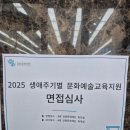 2025 강원문화재단 생애주기별 문화예술교육 면접 심사 후기