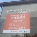 마린애시앙 더알찬부동산 공인중개사사무 | 창원월영 마린애시앙 분양가 공개합니다.두둥!(입주자 모집공고문 공지)