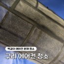 구리 갈매 벽걸이 에어컨 청소 비용 꼼꼼한 분해세척 작업 후기