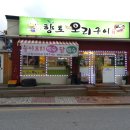 향토오리구이 이미지