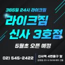 신사 라이크짐 3호점 24시