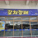 갈치깡패애월점