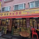 토담옛날통닭 성사점 이미지