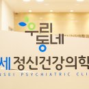우리동네정신건강의학과의원 이미지