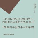 더모아/짭모아 모빌리언스 대항마 다날 배터리카드 출시!