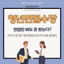 하우치코리아자영(주) | 면접만 봐도 돈 받는다?! 2025 경기도 청년면접수당 2차 모집 총정리 (신청기간·자격·서류까지)