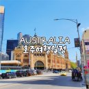 호주 여행 경비 자유여행 일정 시드니 여행 2박 3일, 멜버른 투어 2박 3일, 케언즈 4박 5일