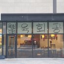 육회공 - 김포시 | 육회공