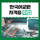 파리어학원원격평생교육원 | 한국어교원자격증 취업 전망은 어떨까
