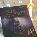 돈데보이: 가객들의 여행 이미지
