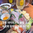 수산장 | 영통역 맛집 숙성회 잘하는집 영통 수산장 모듬한판 후기