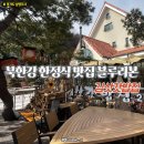 김삿갓 | 남양주 화도읍 북한강 한정식 맛집 블루리본 김삿갓밥집 솔직후기