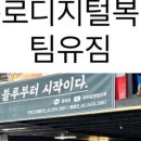 팀유짐 구디점 이미지