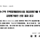 김포 북변4구역 주택재개발정비사업 재감정평가를 위한 감정평가법인 선정 결과 공고