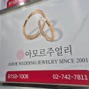 아모르 PT | 종로 커플링 웨딩반지 투어 효성주얼리시티 아모르주얼리
