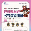 제5회 금천 정조대왕맞이 전국청소년국악경연대회 이미지