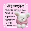 파리바게뜨연남하늘채점 | 국가고시 D-10부터 당일까지🍀