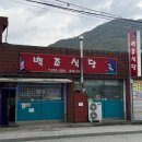 괴산 문광저수지 맛집 백조식당 제육볶음 후기