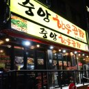 중앙한우곱창 이미지