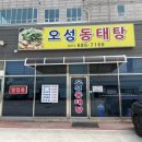 오성동태탕