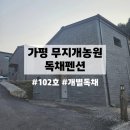 무지개농원 | [가평 감성 독채 숙소] 3월말 102호 무지개농원 개별 독채 펜션 후기! / 친구돈친산