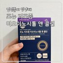 임신준비 이노시톨 추천 포뉴 리포좀 미오이노시톨 앤 콜린 섭취 후기
