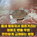 난곡동-47 | 틈새 벌어져서 덜컹거리는 정화조 맨홀 뚜껑 안전하게 교체하는 방법