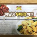 영달이두마리치킨 이미지