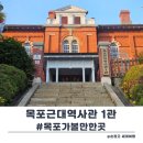 주식회사 진 모터스(목포지점) | 목포 가볼만한곳 호텔 델루나 촬영지, 아픈 역사를 간직한 목포근대역사관 1관 방문 후기