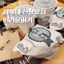 서울대 신상 맛집 버거운버거 방문 후기