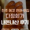 송천2길 | 전주 연어 맛집 다정회가 송천에코점 내돈내산 후기 🍣