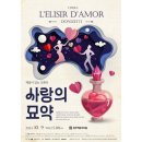 원주오페라단 &#34;L&#39;ELISIR D&#39;AMOR(사랑의 묘약)(2024.10.09(수),원주백운아트홀) 이미지