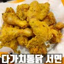 부전동 맛집 다가치통닭 푸짐한 가성비치킨