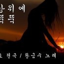 책상위에 뚝뚝뚝 / 이태호 이미지