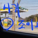 조이오토주유소 네이버블로그