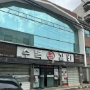 수복찜갈비 이미지