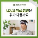 (주)리메드브레인스팀 | 집에서 매일 하는 뇌 자극, tDCS 치료 병원은 뭐가 다를까요